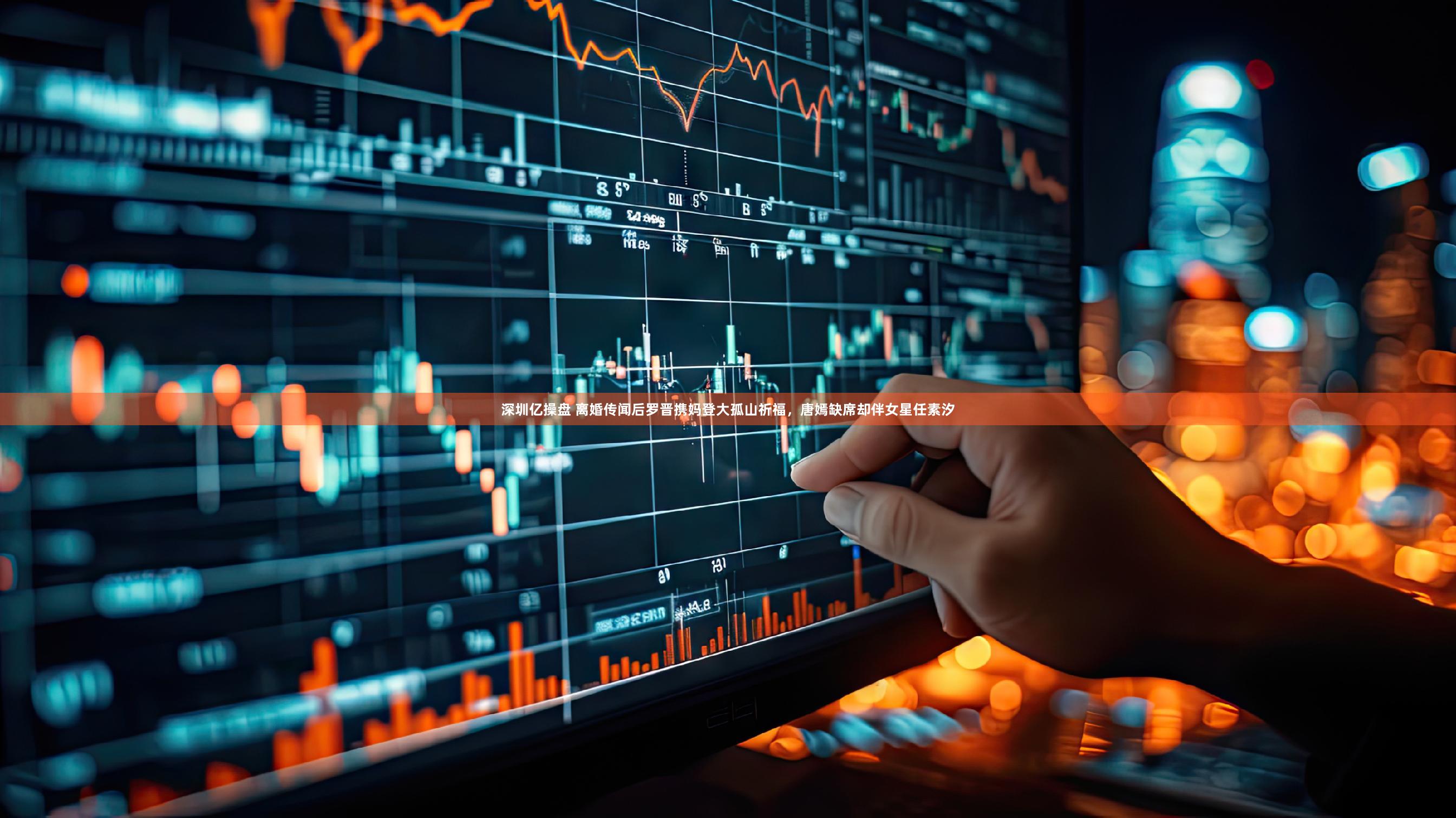 深圳亿操盘 离婚传闻后罗晋携妈登大孤山祈福，唐嫣缺席却伴女星任素汐