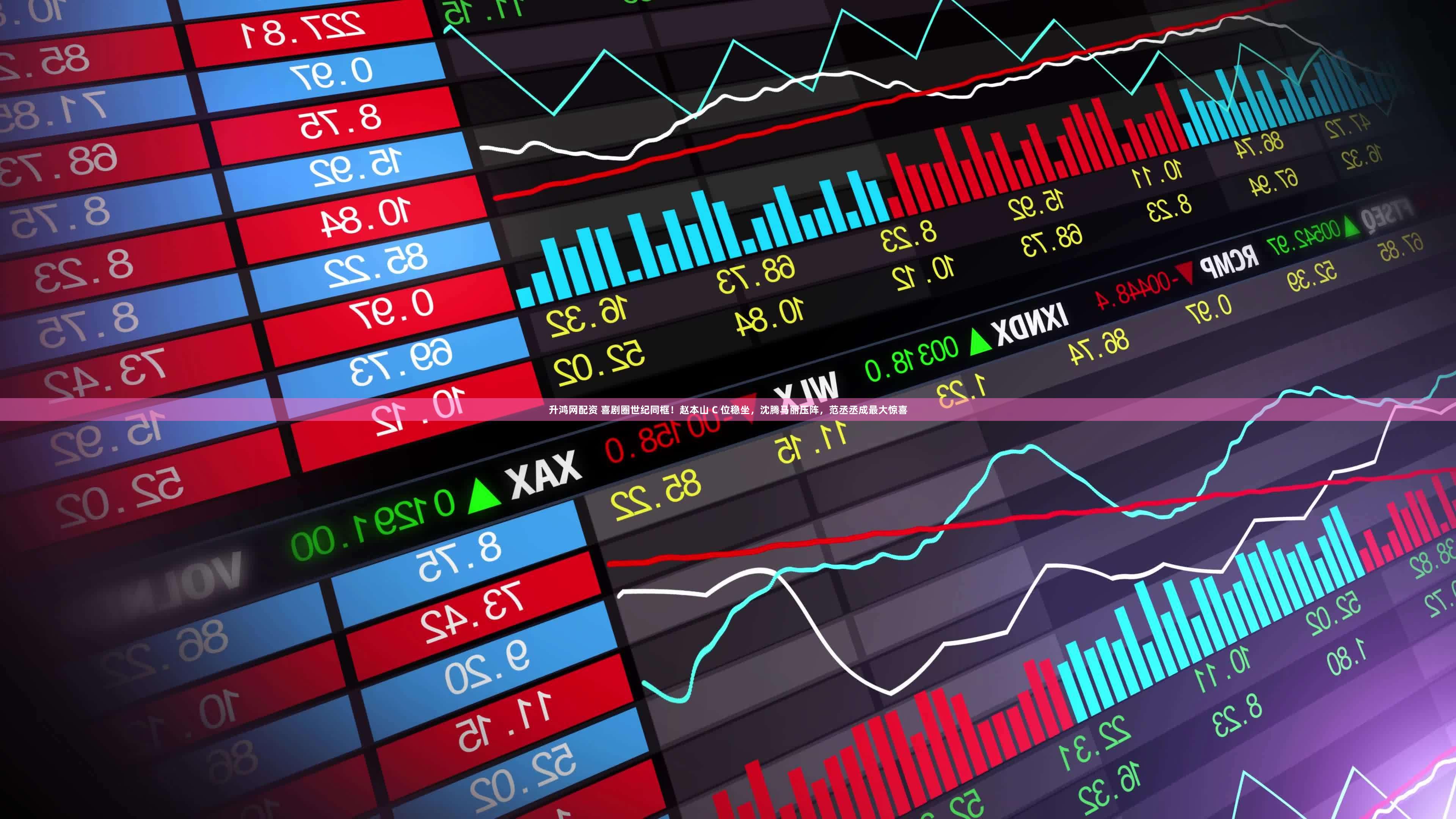 升鸿网配资 喜剧圈世纪同框！赵本山 C 位稳坐，沈腾马丽压阵，范丞丞成最大惊喜