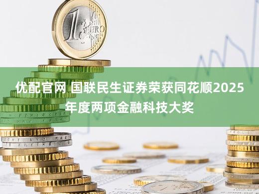 优配官网 国联民生证券荣获同花顺2025年度两项金融科技大奖