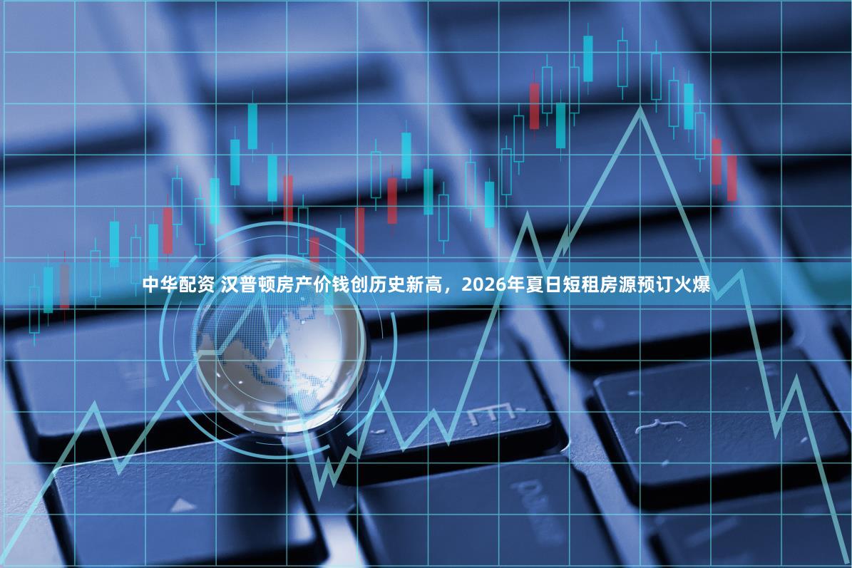 中华配资 汉普顿房产价钱创历史新高，2026年夏日短租房源预订火爆
