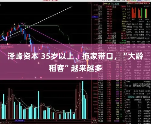 泽峰资本 35岁以上、拖家带口，“大龄租客”越来越多