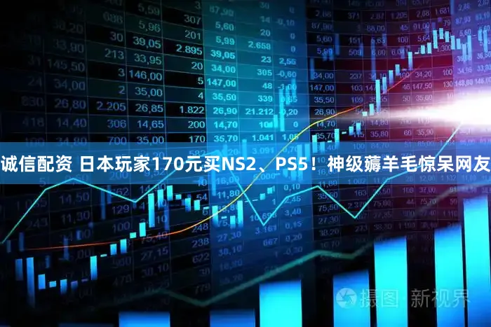 诚信配资 日本玩家170元买NS2、PS5！神级薅羊毛惊呆网友