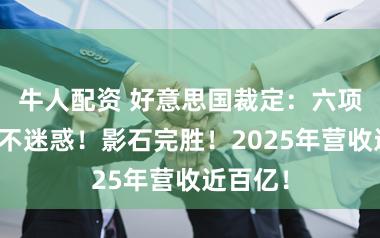 牛人配资 好意思国裁定：六项指控均不迷惑！影石完胜！2025年营收近百亿！