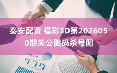 秦安配资 福彩3D第2026050期关公胆码杀号图