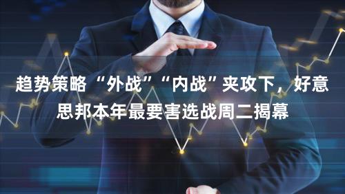 趋势策略 “外战”“内战”夹攻下，好意思邦本年最要害选战周二揭幕