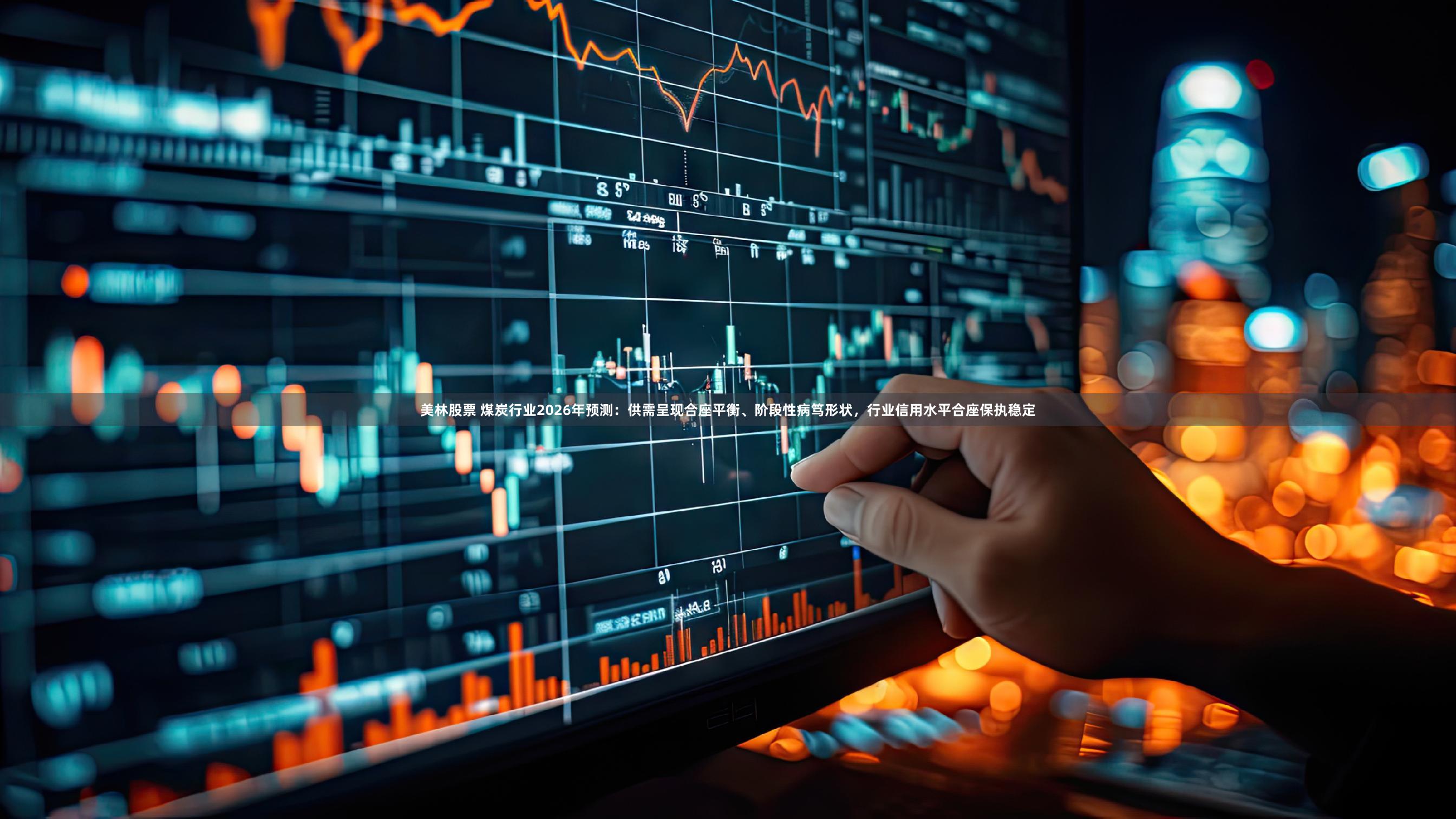 美林股票 煤炭行业2026年预测：供需呈现合座平衡、阶段性病笃形状，行业信用水平合座保执稳定