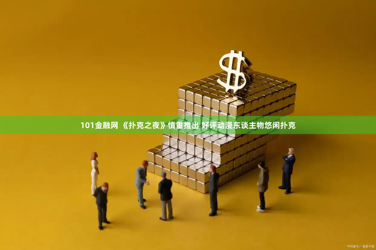 101金融网 《扑克之夜》慎重推出 好评动漫东谈主物悠闲扑克