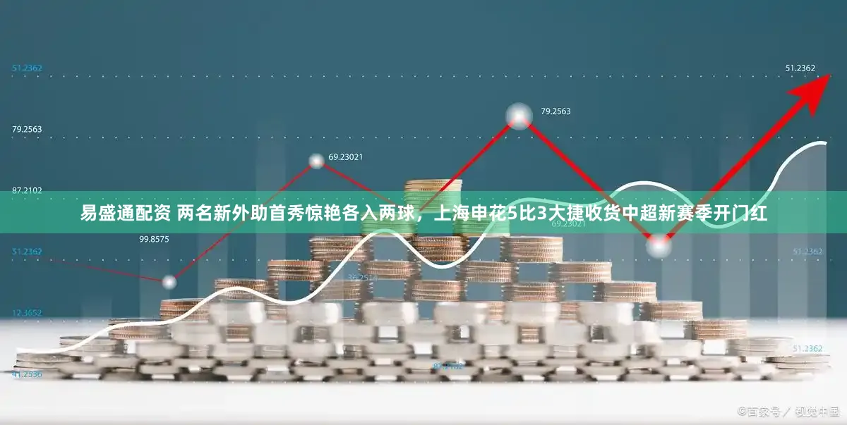 易盛通配资 两名新外助首秀惊艳各入两球，上海申花5比3大捷收货中超新赛季开门红