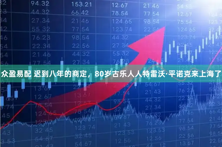 众盈易配 迟到八年的商定，80岁古乐人人特雷沃·平诺克来上海了