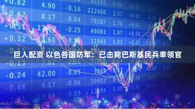 巨人配资 以色各国防军：已击毙巴斯基民兵率领官