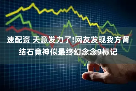 速配资 天意发力了!网友发现我方肾结石竟神似最终幻念念9标记