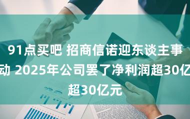 91点买吧 招商信诺迎东谈主事变动 2025年公司罢了净利润超30亿元