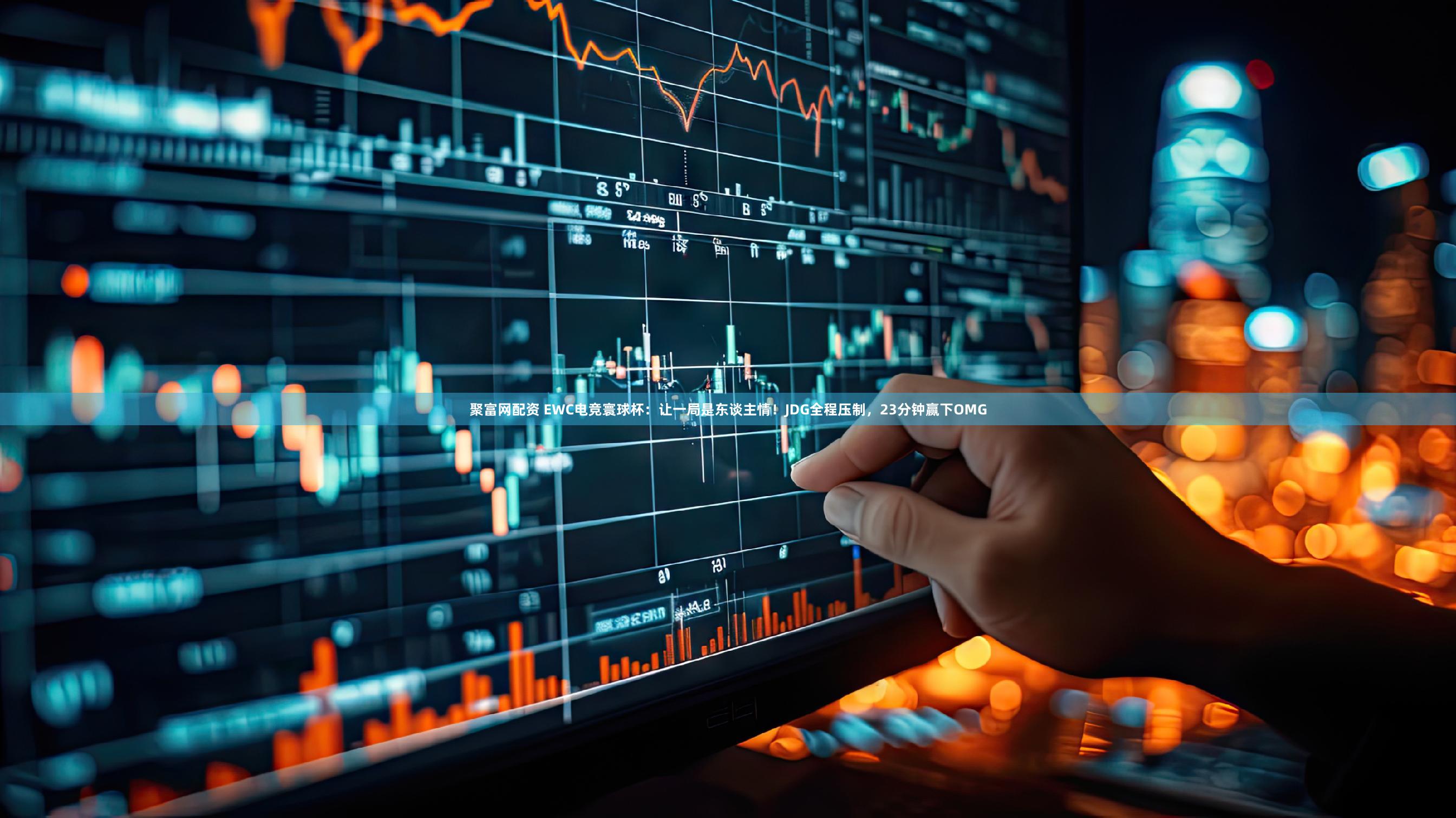 聚富网配资 EWC电竞寰球杯：让一局是东谈主情！JDG全程压制，23分钟赢下OMG