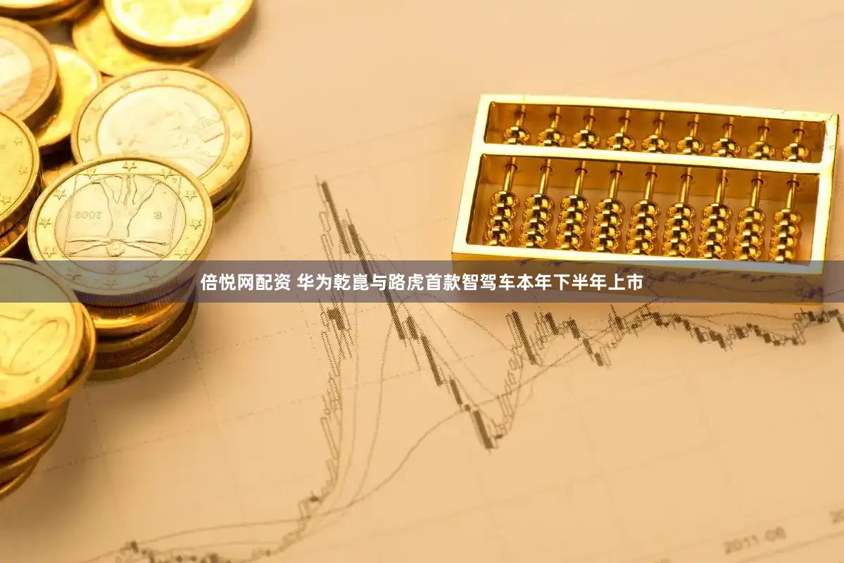 倍悦网配资 华为乾崑与路虎首款智驾车本年下半年上市