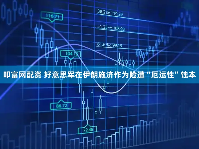 叩富网配资 好意思军在伊朗施济作为险遭“厄运性”蚀本