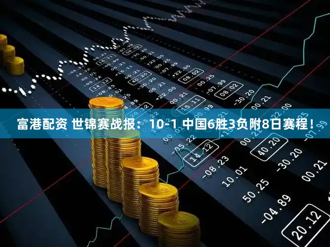 富港配资 世锦赛战报:10-1 中国6胜3负附8日赛程!