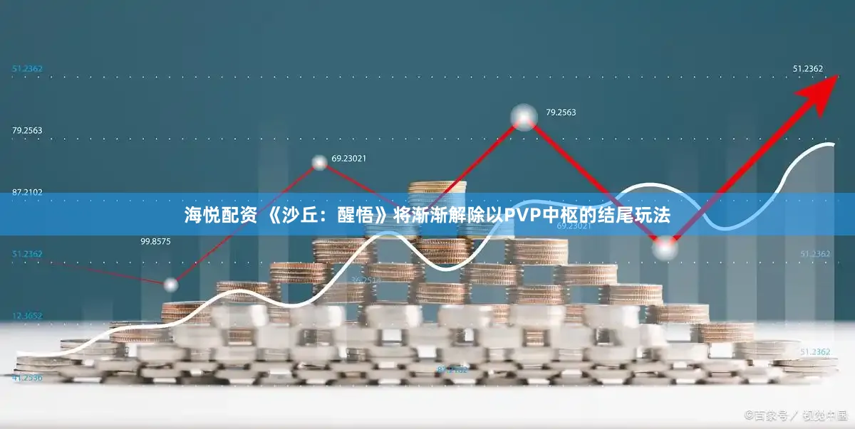 海悦配资 《沙丘:醒悟》将渐渐解除以PVP中枢的结尾玩法