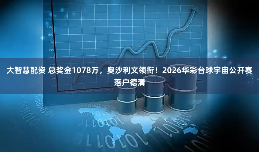 大智慧配资 总奖金1078万,奥沙利文领衔!2026华彩台球宇宙公开赛落户德清
