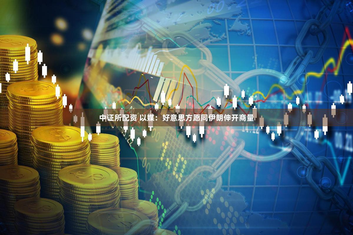 中证所配资 以媒:好意思方愿同伊朗伸开商量