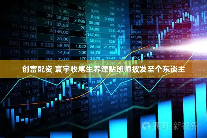 创富配资 寰宇收尾生养津贴班师披发至个东谈主