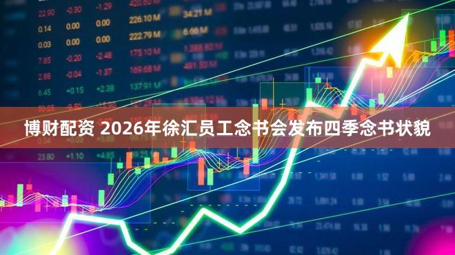 博财配资 2026年徐汇员工念书会发布四季念书状貌
