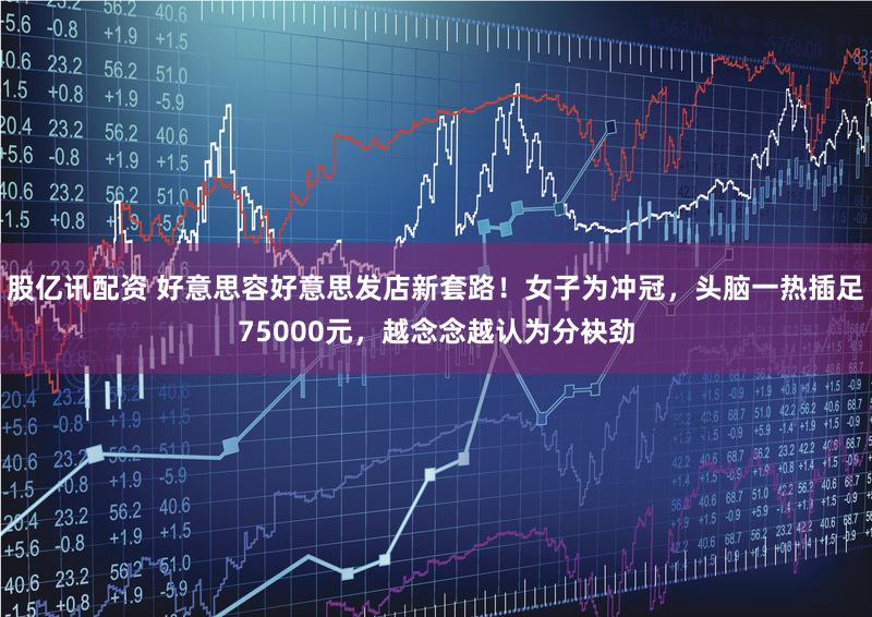 股亿讯配资 好意思容好意思发店新套路！女子为冲冠，头脑一热插足75000元，越念念越认为分袂劲
