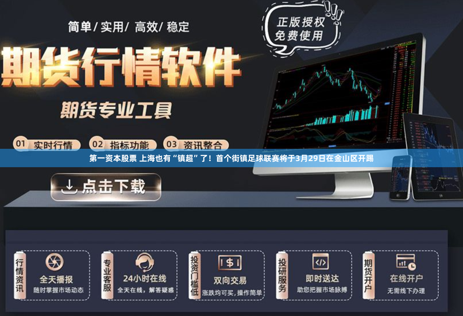 第一资本股票 上海也有“镇超”了！首个街镇足球联赛将于3月29日在金山区开踢