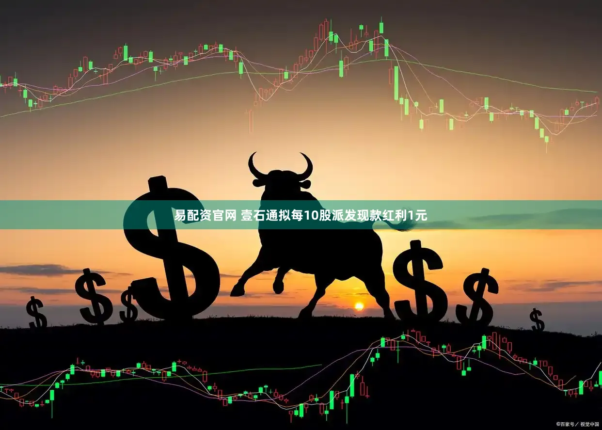 易配资官网 壹石通拟每10股派发现款红利1元