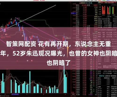 智策网配资 花有再开期，东说念主无重少年，52岁朱迅现况曝光，也曾的女神也阴暗了