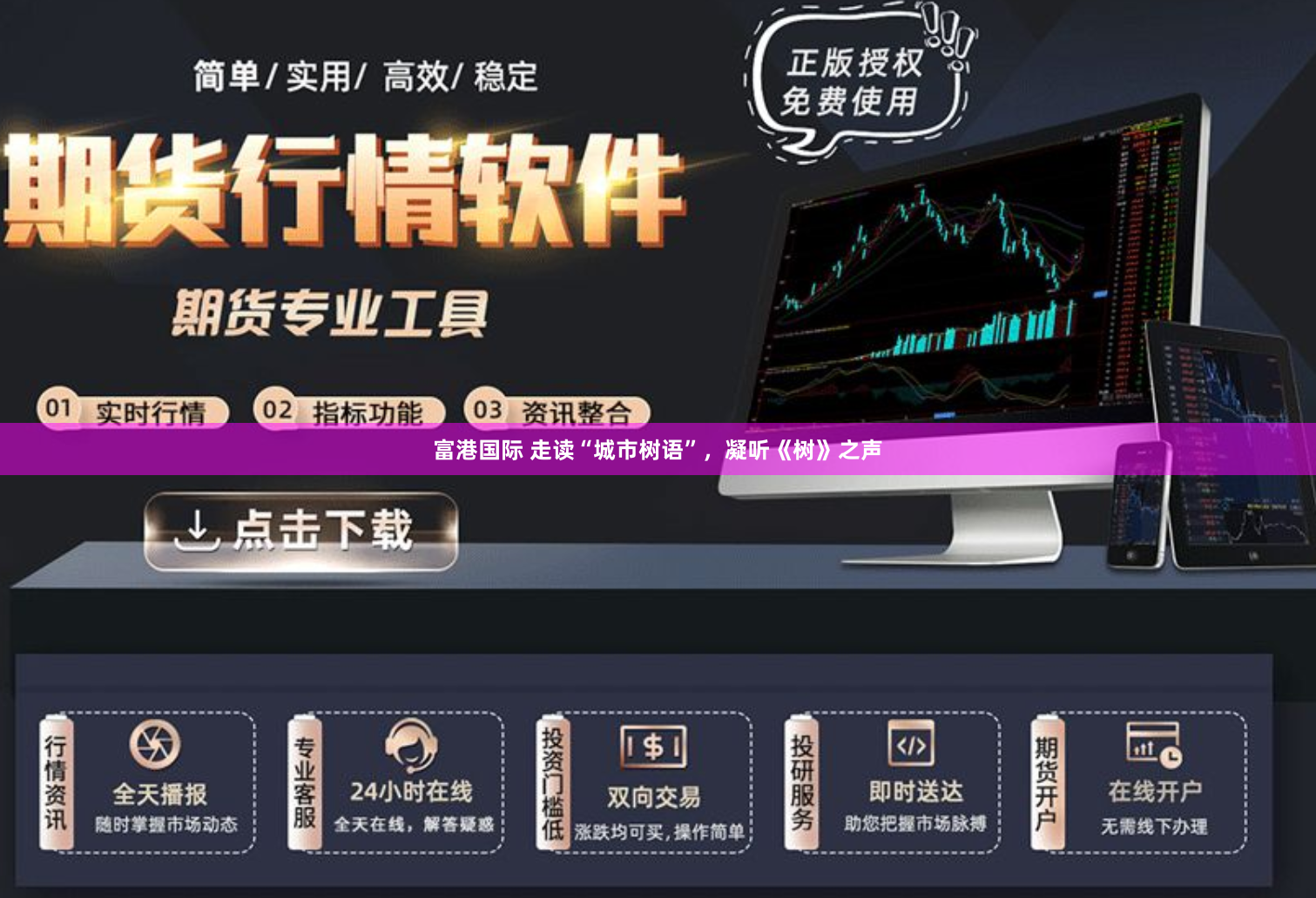 富港国际 走读“城市树语”，凝听《树》之声
