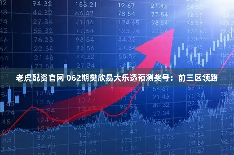 老虎配资官网 062期樊欣易大乐透预测奖号：前三区领路