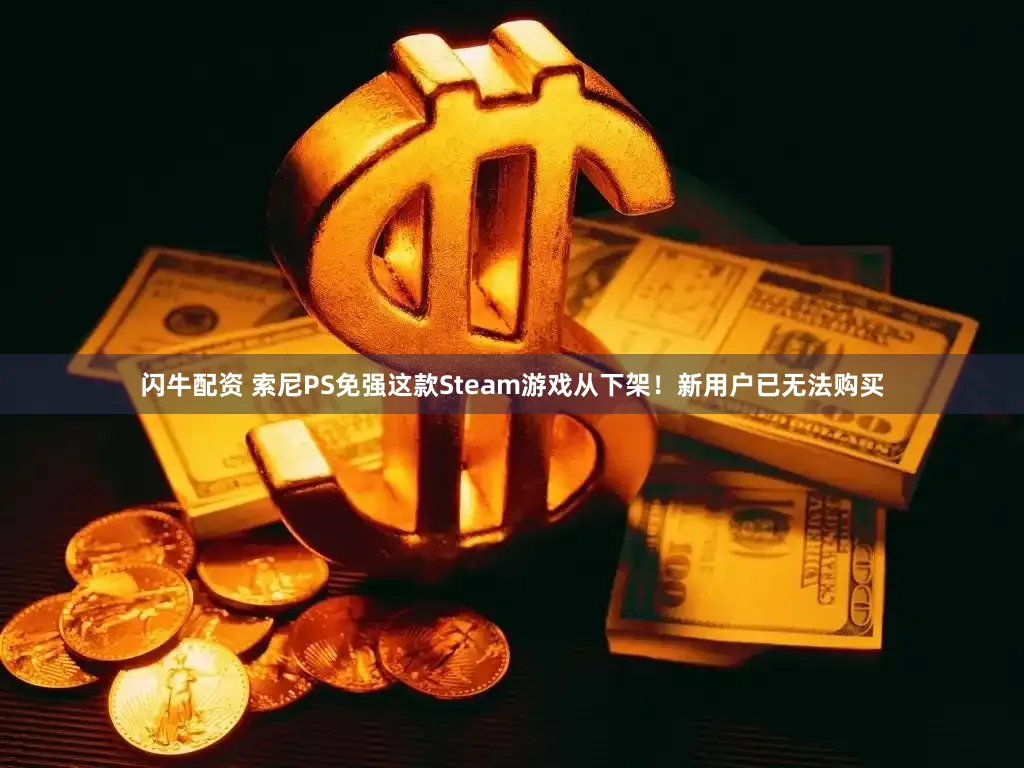 闪牛配资 索尼PS免强这款Steam游戏从下架！新用户已无法购买