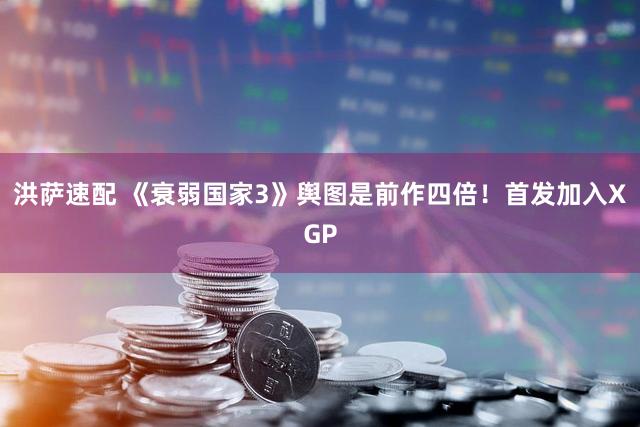 洪萨速配 《衰弱国家3》舆图是前作四倍！首发加入XGP