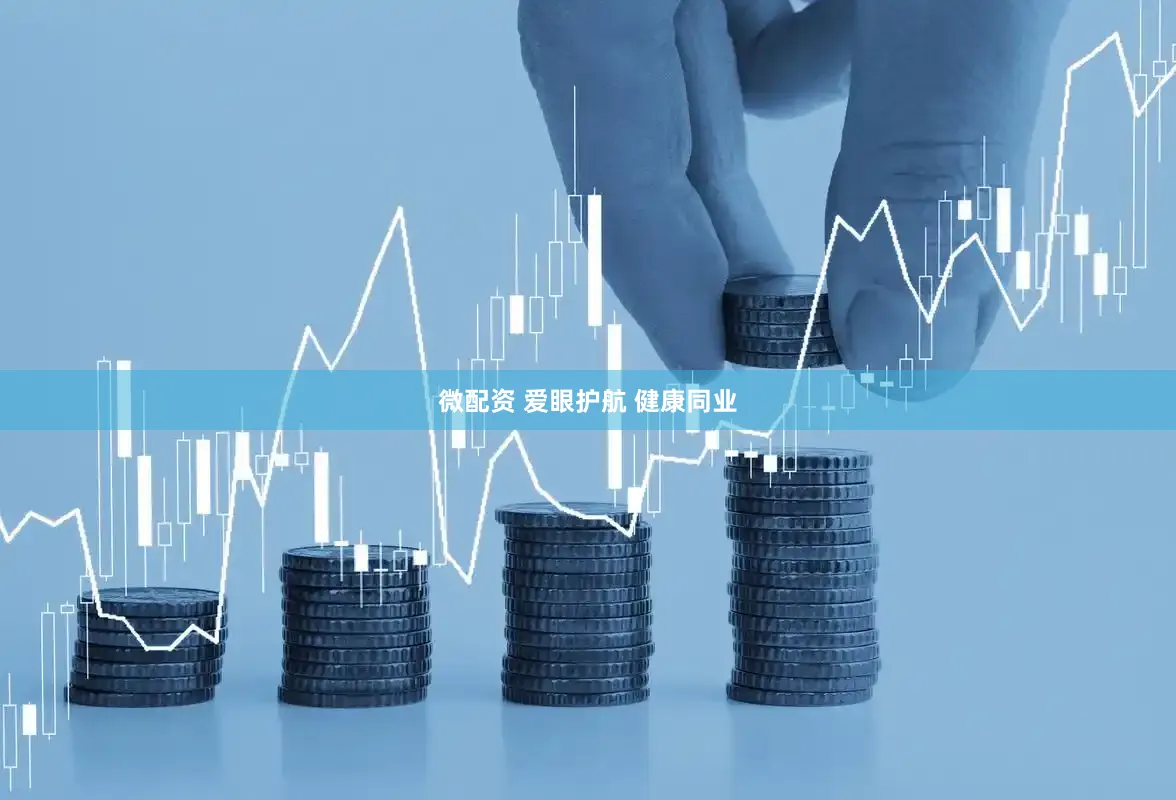 微配资 爱眼护航 健康同业